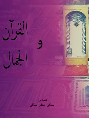 cover image of القرأن والجمال
